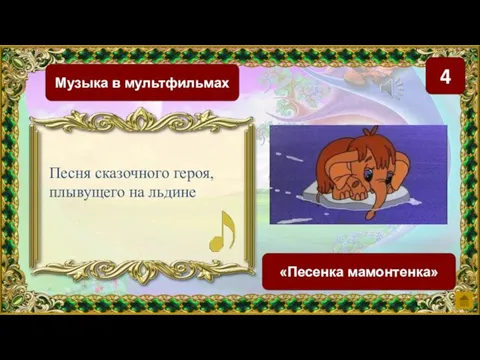 4 Музыка в мультфильмах «Песенка мамонтенка» Песня сказочного героя, плывущего на льдине