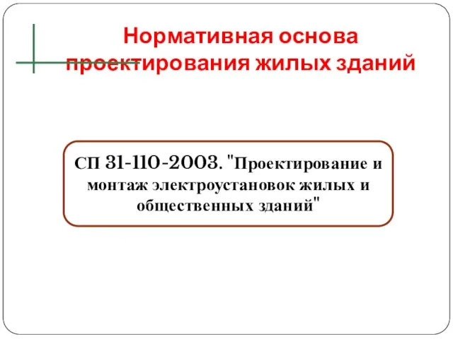 Нормативная основа проектирования жилых зданий СП 31-110-2003. "Проектирование и монтаж электроустановок жилых и общественных зданий"