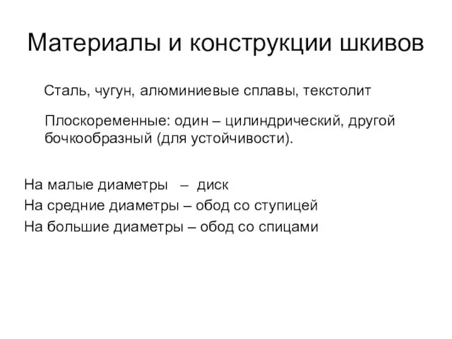 Материалы и конструкции шкивов Сталь, чугун, алюминиевые сплавы, текстолит Плоскоременные: один