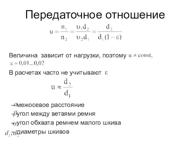 Передаточное отношение Величина зависит от нагрузки, поэтому В расчетах часто не