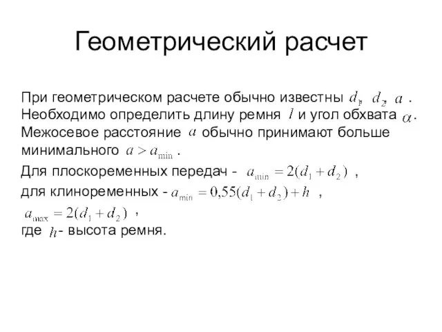 Геометрический расчет При геометрическом расчете обычно известны , , . Необходимо