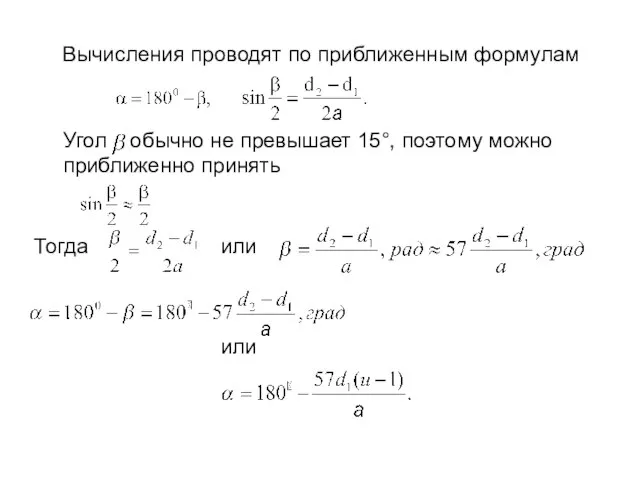 Вычисления проводят по приближенным формулам Угол обычно не превышает 15°, поэтому