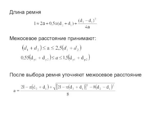 Длина ремня Межосевое расстояние принимают: После выбора ремня уточняют межосевое расстояние