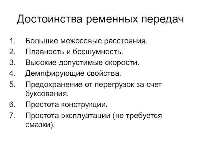 Достоинства ременных передач Большие межосевые расстояния. Плавность и бесшумность. Высокие допустимые