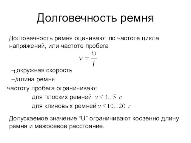 Долговечность ремня Долговечность ремня оценивают по частоте цикла напряжений, или частоте