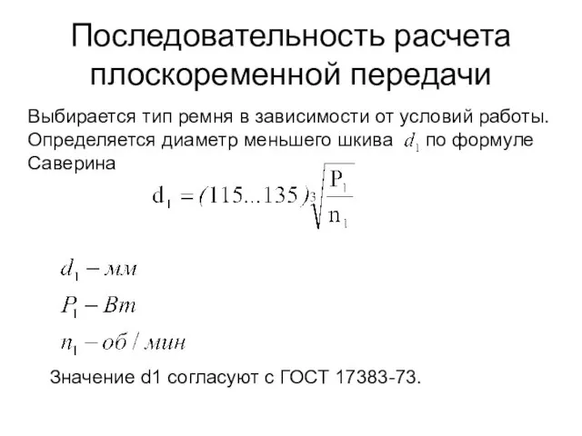 Последовательность расчета плоскоременной передачи Выбирается тип ремня в зависимости от условий