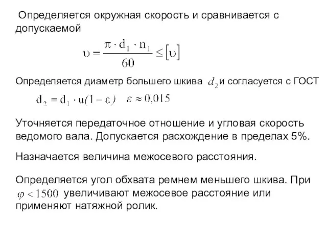 Определяется окружная скорость и сравнивается с допускаемой Определяется диаметр большего шкива