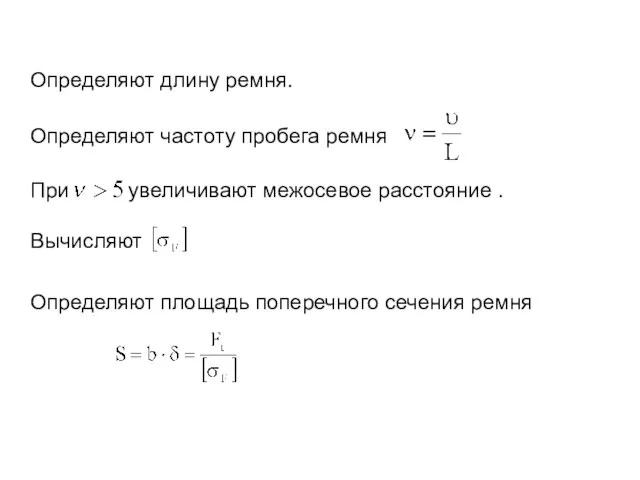 Определяют длину ремня. Определяют частоту пробега ремня При увеличивают межосевое расстояние