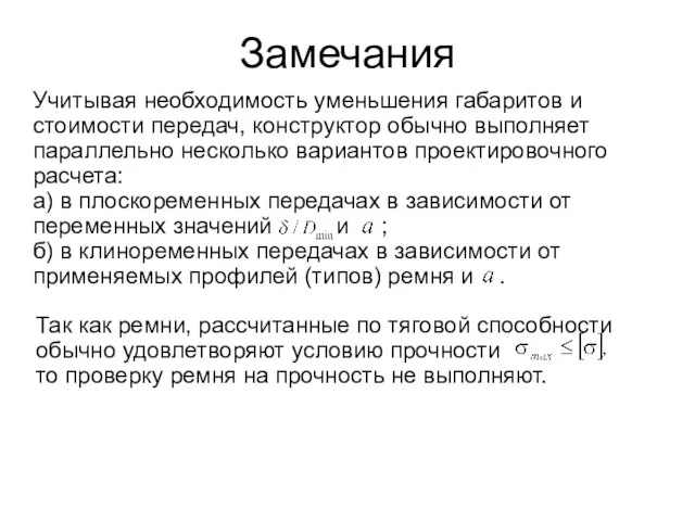 Замечания Учитывая необходимость уменьшения габаритов и стоимости передач, конструктор обычно выполняет