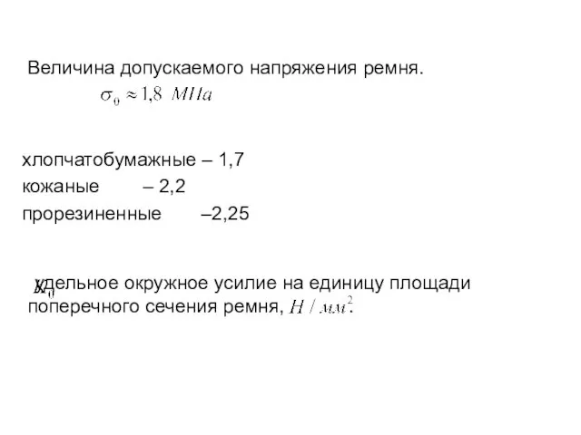 Величина допускаемого напряжения ремня. хлопчатобумажные – 1,7 кожаные – 2,2 прорезиненные