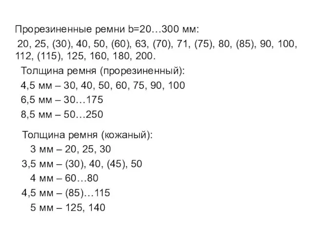 Прорезиненные ремни b=20…300 мм: 20, 25, (30), 40, 50, (60), 63,