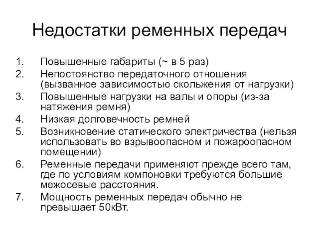 Недостатки ременных передач Повышенные габариты (~ в 5 раз) Непостоянство передаточного