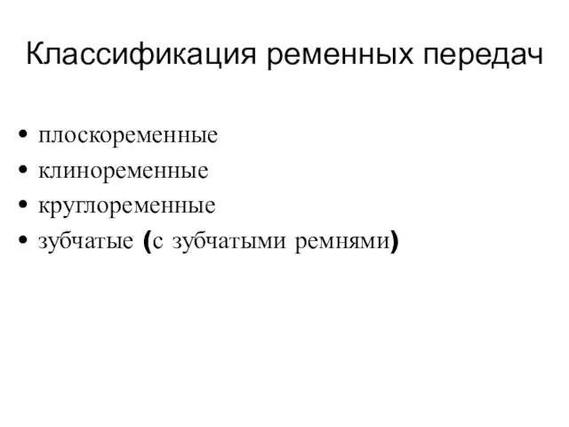 Классификация ременных передач плоскоременные клиноременные круглоременные зубчатые (с зубчатыми ремнями)