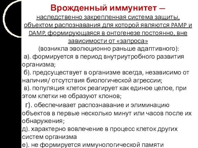 Врожденный иммунитет — наследственно закрепленная система защиты, объектом распознавания для которой