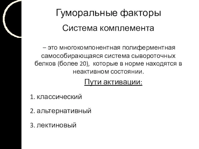 Гуморальные факторы Система комплемента – это многокомпонентная полиферментная самособирающаяся система сывороточных