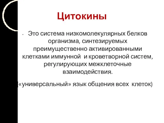 Цитокины Это система низкомолекулярных белков организма, синтезируемых преимущественно активированными клетками иммунной