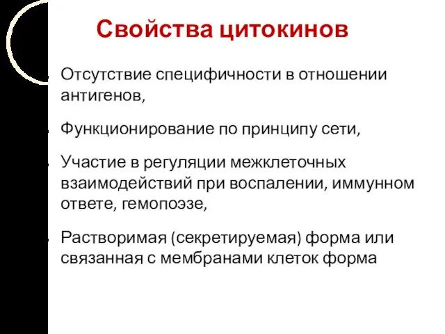 Свойства цитокинов Отсутствие специфичности в отношении антигенов, Функционирование по принципу сети,