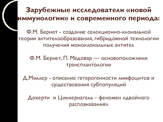 Зарубежные исследователи «новой иммунологии» и современного периода: Ф.М. Бернет - создание