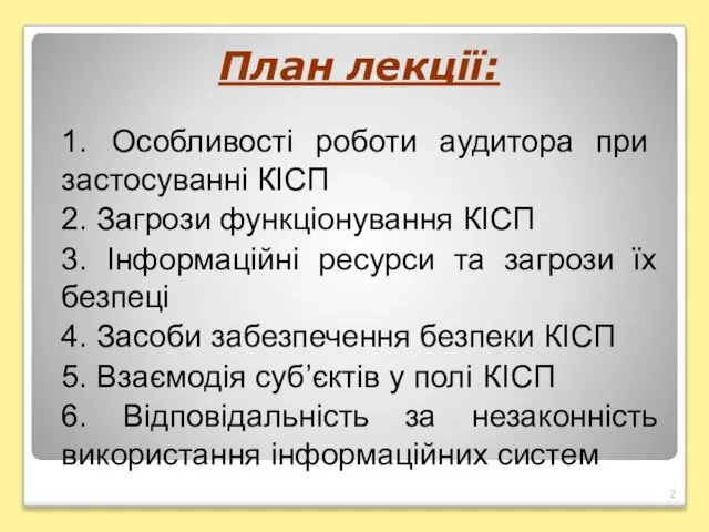 План лекції: 1. Особливості роботи аудитора при застосуванні КІСП 2. Загрози