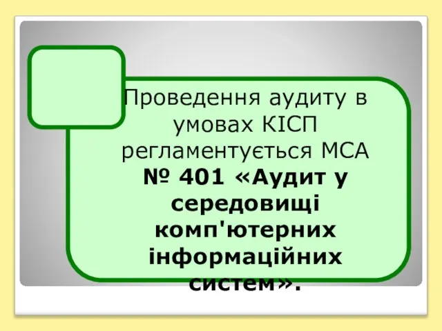 Проведення аудиту в умовах КІСП регламентується МСА № 401 «Аудит у середовищі комп'ютерних інформаційних систем».