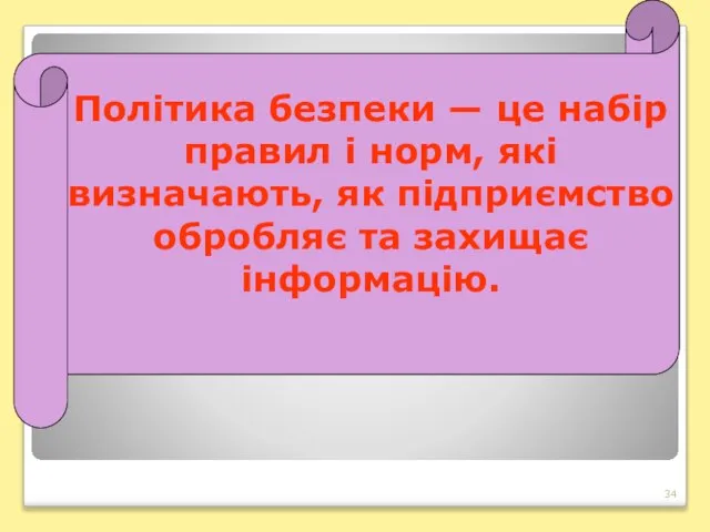 Політика безпеки — це набір правил і норм, які визначають, як підприємство обробляє та захищає інформацію.