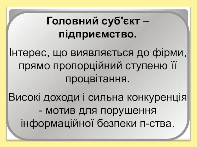 Головний суб'єкт – підприємство. Інтерес, що виявляється до фірми, прямо пропорційний