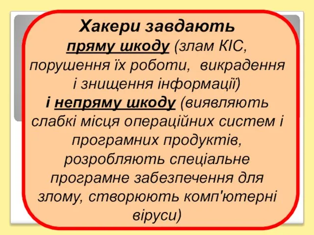 Хакери завдають пряму шкоду (злам КІС, порушення їх роботи, викрадення і