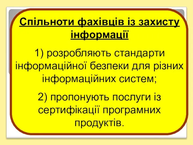 Спільноти фахівців із захисту інформації 1) розробляють стандарти інформаційної безпеки для