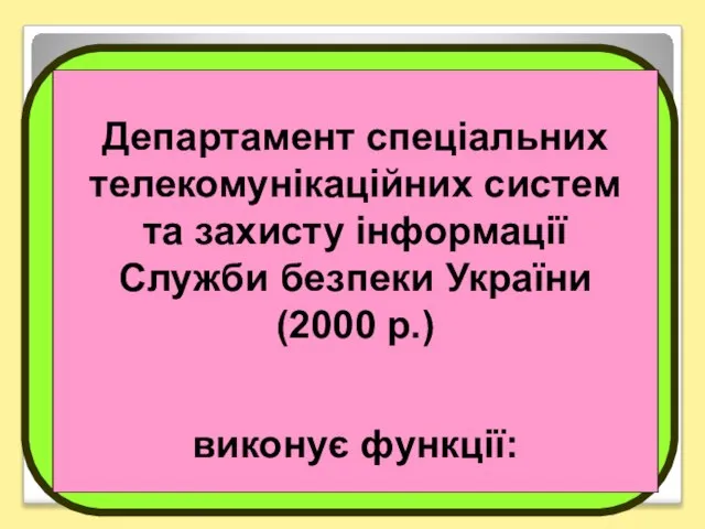 Департамент спеціальних телекомунікаційних систем та захисту інформації Служби безпеки України (2000 р.) виконує функції: