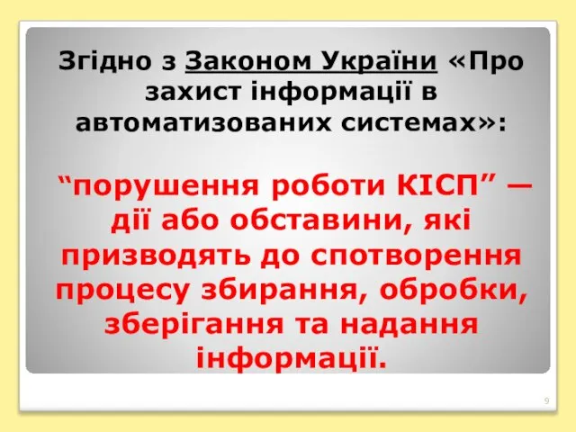 Згідно з Законом України «Про захист інформації в автоматизованих системах»: “порушення