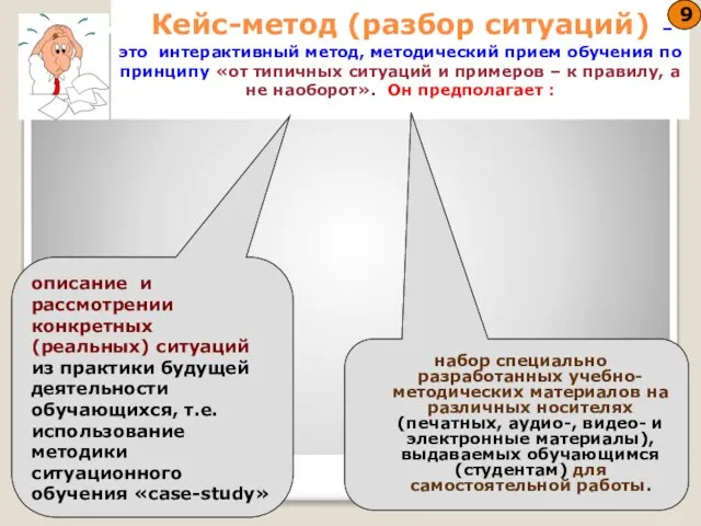 Кейс-метод (разбор ситуаций) –это интерактивный метод, методический прием обучения по принципу