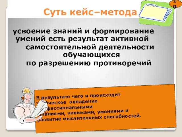 Суть кейс–метода усвоение знаний и формирование умений есть результат активной самостоятельной