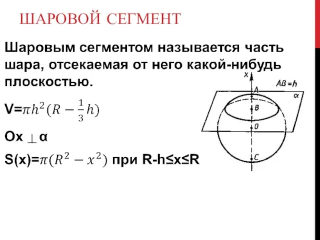 ШАРОВОЙ СЕГМЕНТ