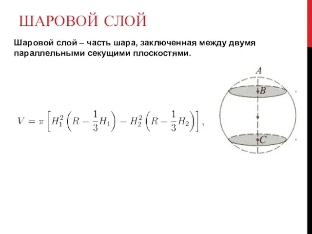 ШАРОВОЙ СЛОЙ Шаровой слой – часть шара, заключенная между двумя параллельными секущими плоскостями.