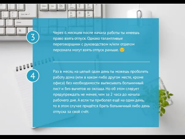 Через 6 месяцев после начала работы ты имеешь право взять отпуск.