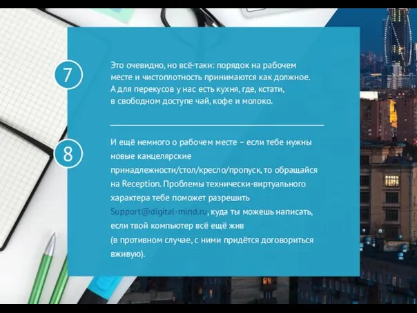 Это очевидно, но всё-таки: порядок на рабочем месте и чистоплотность принимаются