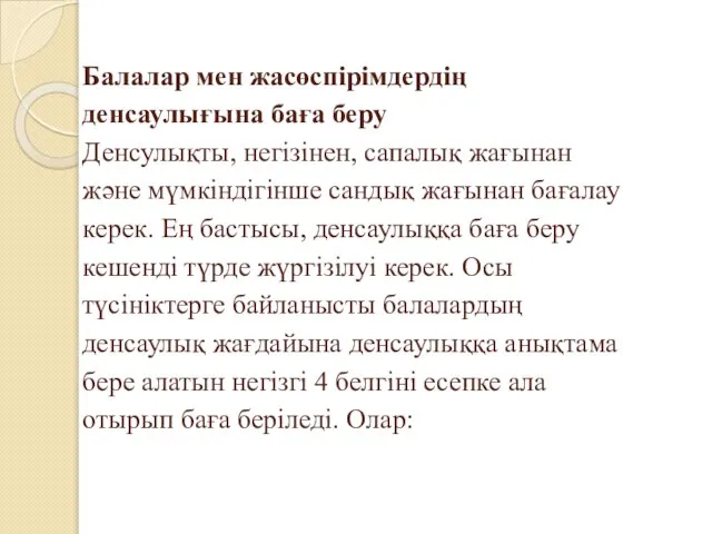 Балалар мен жасөспірімдердің денсаулығына баға беру Денсулықты, негізінен, сапалық жағынан және