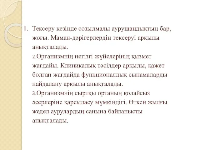 Тексеру кезінде созылмалы аурушаңдықтың бар, жоғы. Маман-дәрігерлердің тексеруі арқылы анықталады. 2.Организмнің