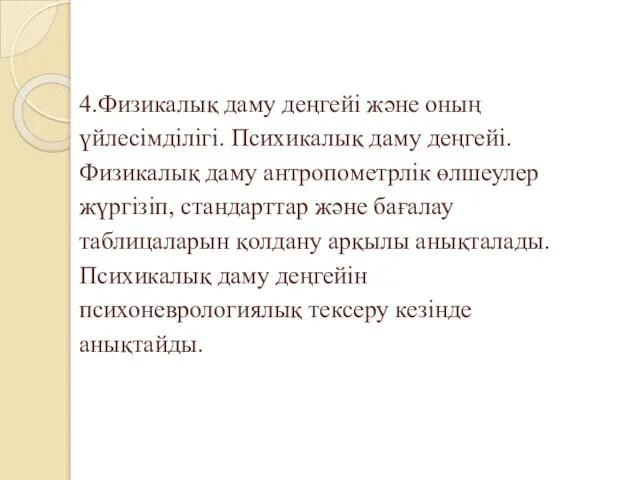 4.Физикалық даму деңгейі және оның үйлесімділігі. Психикалық даму деңгейі. Физикалық даму