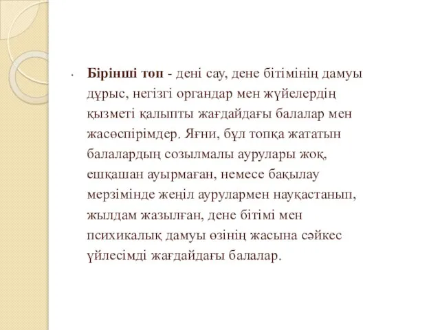 Бірінші топ - дені сау, дене бітімінің дамуы дұрыс, негізгі органдар