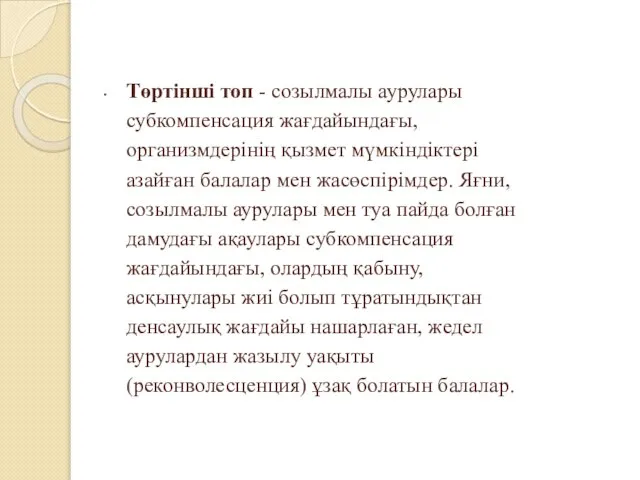 Төртінші топ - созылмалы аурулары субкомпенсация жағдайындағы, организмдерінің қызмет мүмкіндіктері азайған