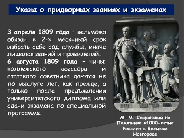 Указы о придворных званиях и экзаменах 3 апреля 1809 года –