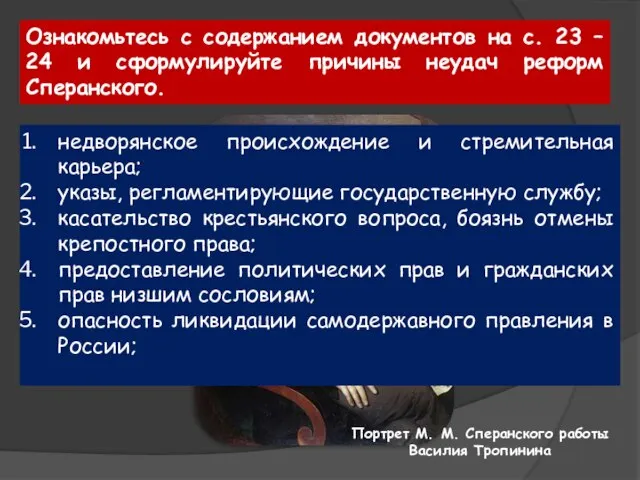 Ознакомьтесь с содержанием документов на с. 23 – 24 и сформулируйте