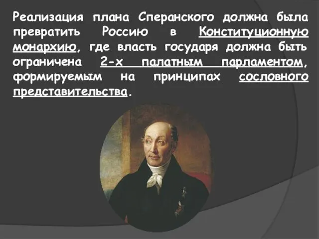 Реализация плана Сперанского должна была превратить Россию в Конституционную монархию, где