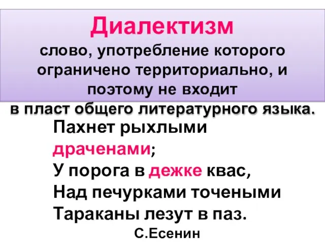 Диалектизм слово, употребление которого ограничено территориально, и поэтому не входит в