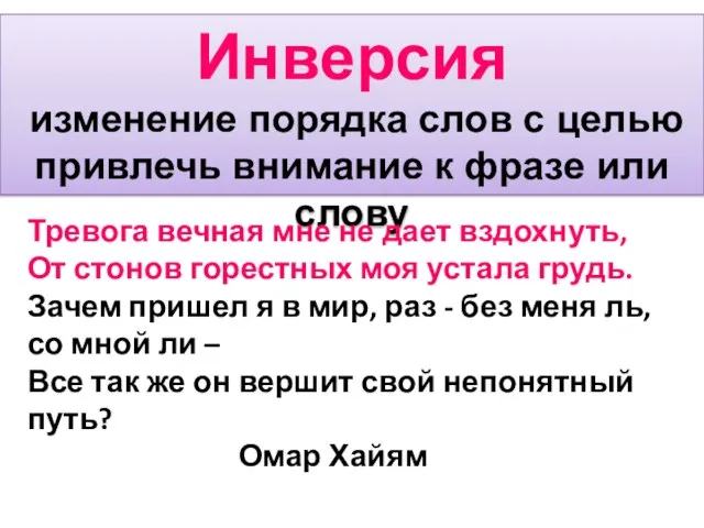 Инверсия изменение порядка слов с целью привлечь внимание к фразе или