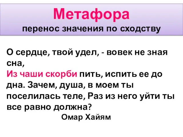 Метафора перенос значения по сходству О сердце, твой удел, - вовек