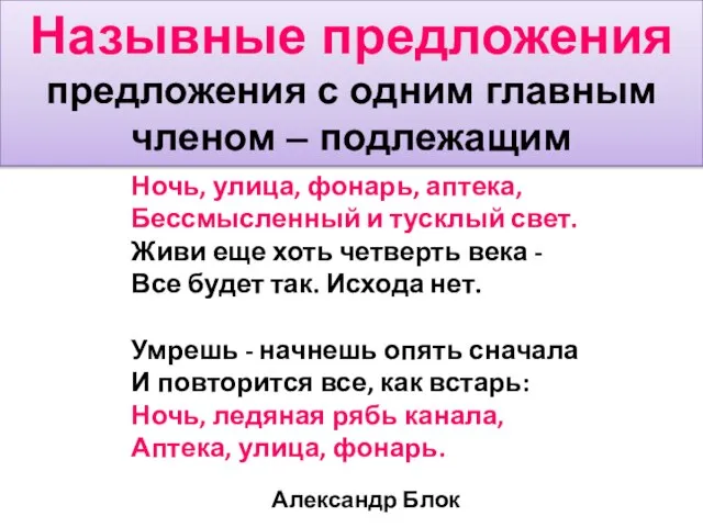 Назывные предложения предложения с одним главным членом – подлежащим Ночь, улица,