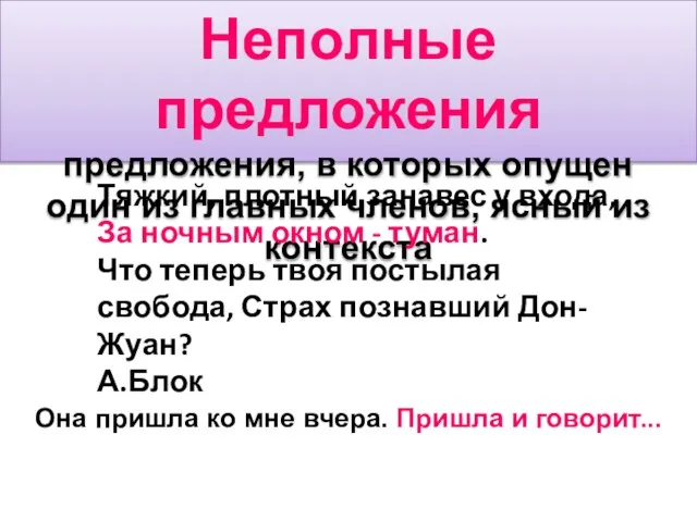 Неполные предложения предложения, в которых опущен один из главных членов, ясный