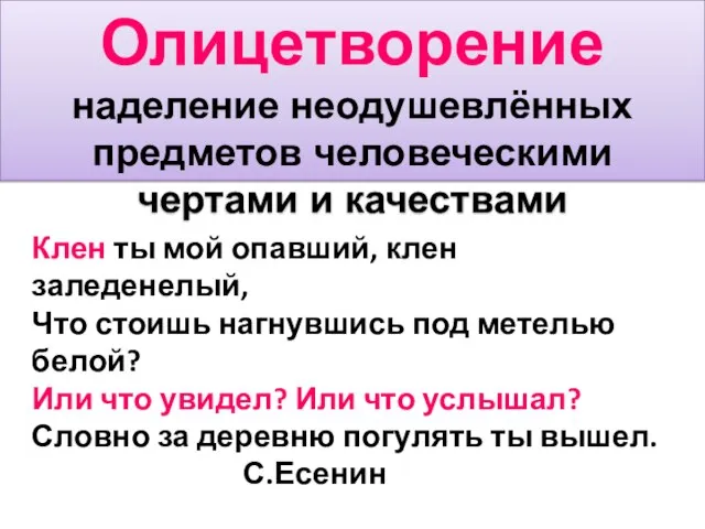 Олицетворение наделение неодушевлённых предметов человеческими чертами и качествами Клен ты мой